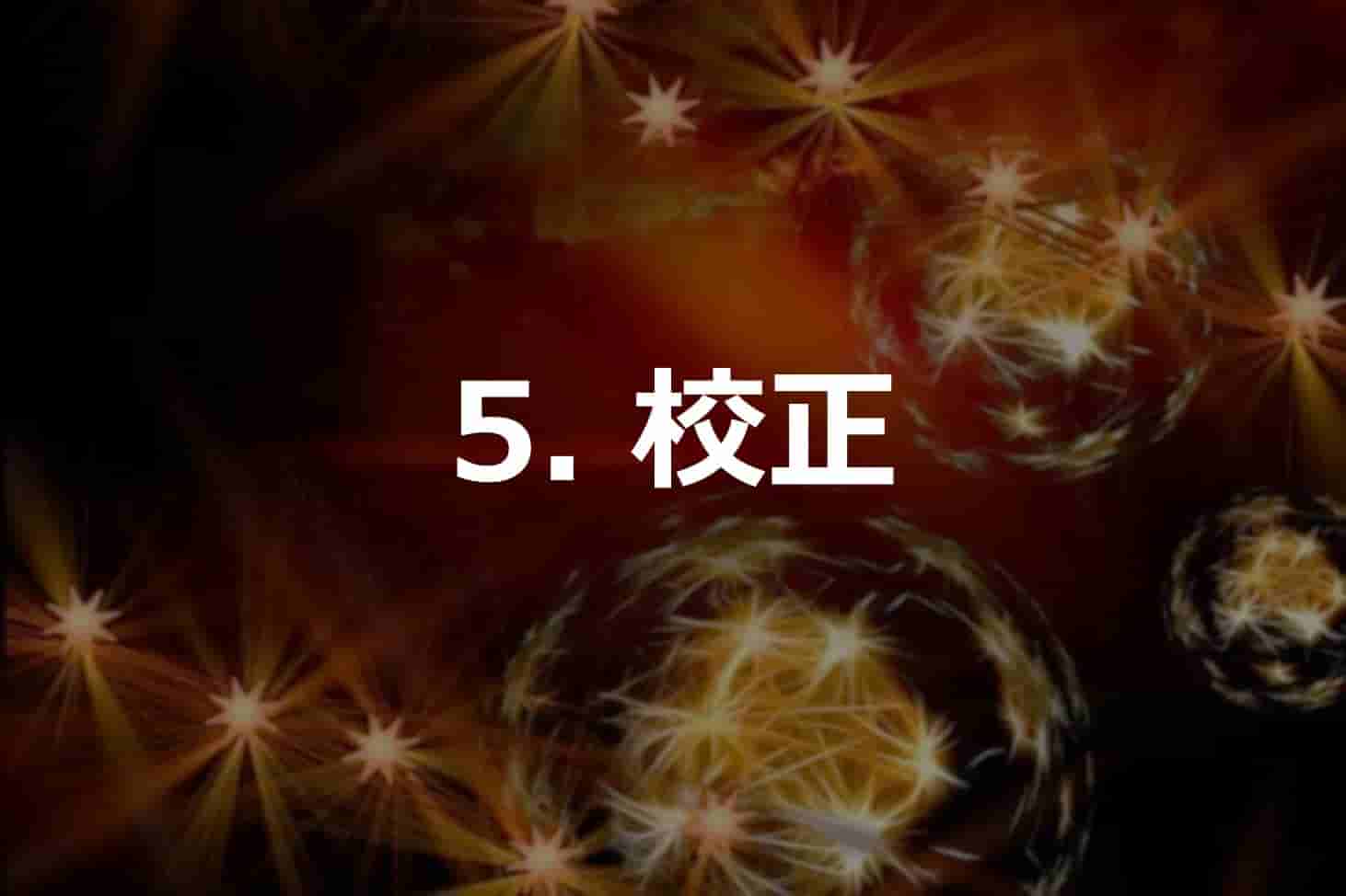 5. 校正